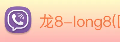 龙8-long8(国际)官方网站 Logo